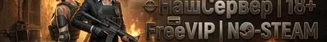 НашСервер | 18+ | FreeVIP | NO-STEAM
